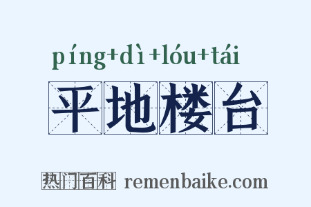 平地楼台是什么意思的图片